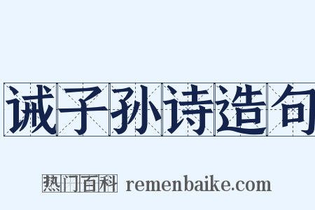 诫子孙诗造句是什么意思的图片
